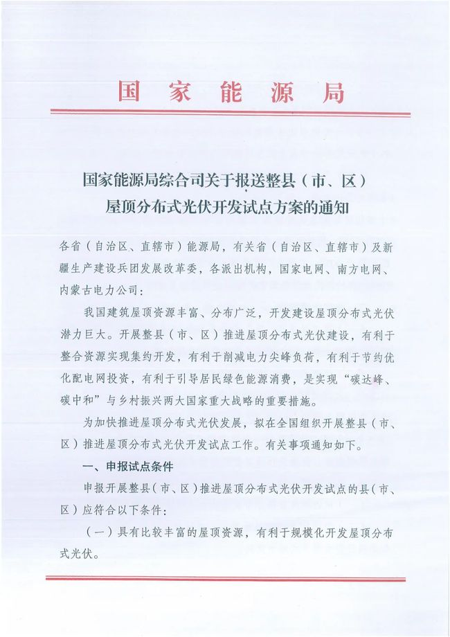 国家能源局综合司关于报送整县（市、区）屋顶分布式光伏开发试点方案的通知