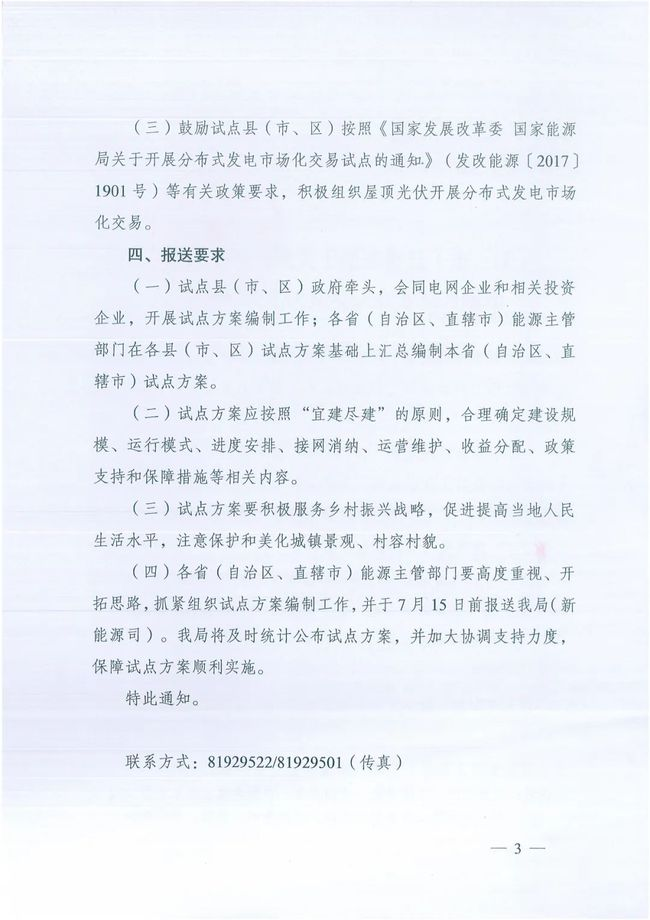 国家能源局综合司关于报送整县（市、区）屋顶分布式光伏开发试点方案的通知