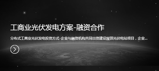 工商业光伏发电方案-融资合作