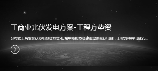 工商业光伏发电方案-工程方垫资