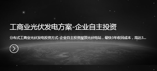 工商业光伏发电方案-企业自主投资